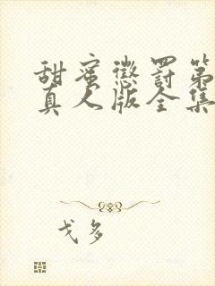 甜蜜惩罚第二季真人版全集电视剧免费观看