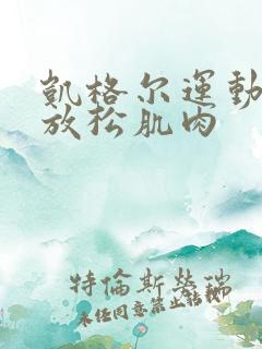 凯格尔运动怎么放松肌肉