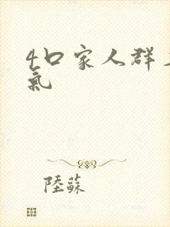 4口家人群名霸气