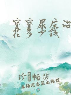 宝宝尿床治疗要花多少钱