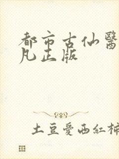 都市古仙医叶不凡正版