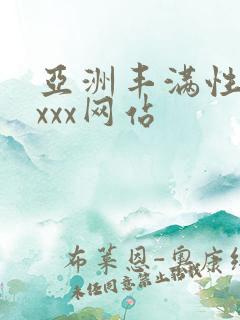 亚洲丰满性熟妇xxx网站