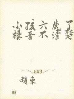 小孩六岁了说话构音不清楚怎么办