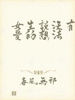 女生说没有谈恋爱的想法