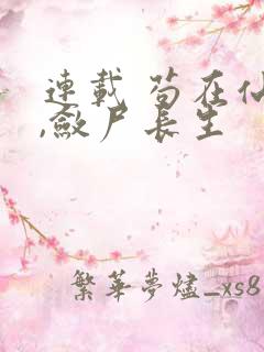 连载 苟在仙武,敛尸长生