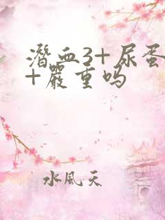 潜血3+尿蛋白+严重吗