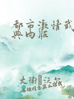 都市激情武侠古典肉版