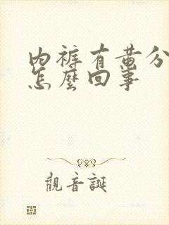 内裤有黄分泌物怎么回事