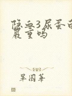 隐血3尿蛋白2严重吗