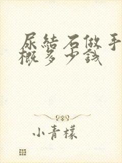 尿结石做手术大概多少钱