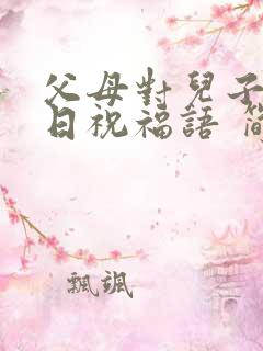 父母对儿子的生日祝福语 简短独特