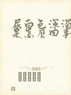 尿白色浑浊液体是怎么回事