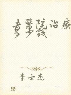 去医院治疗漏尿多少钱