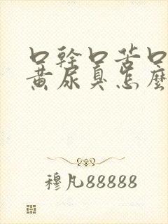 口干口苦口臭尿黄尿臭怎么办