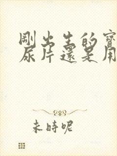 刚出生的宝宝用尿片还是用纸尿裤好