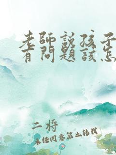 老师说孩子思想有问题该怎么解决