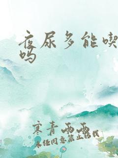 夜尿多能吃茯苓吗