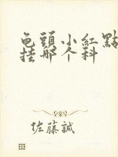 龟头小红点很痒挂哪个科