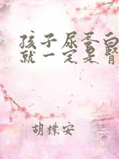 孩子尿蛋白3+就一定是肾病吗