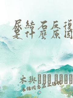 尿结石反复发作是什么原因