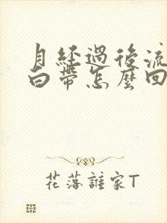 月经过后流水样白带怎么回事