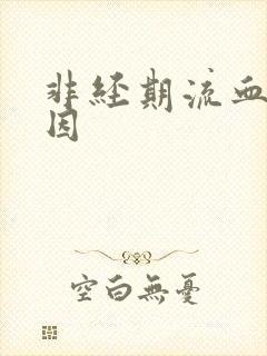 非经期流血的原因