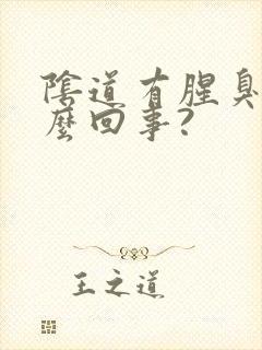 阴道有腥臭味怎么回事?