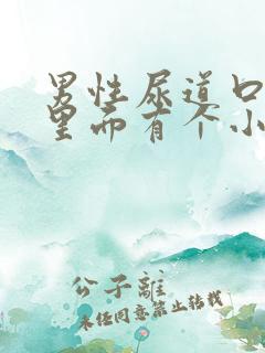 男性尿道口红肿里面有个小疙瘩