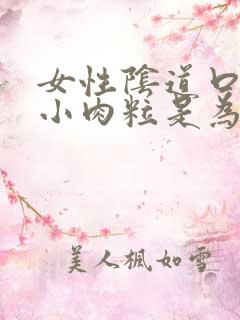 女性阴道口处起小肉粒是为什么