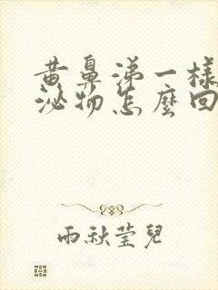 黄鼻涕一样的分泌物怎么回事