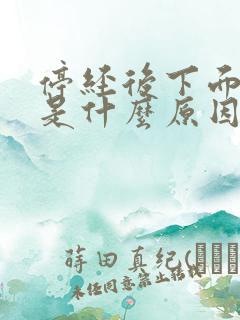 停经后下面出血是什么原因