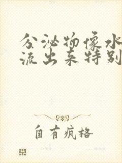 分泌物像水一样流出来特别多无味