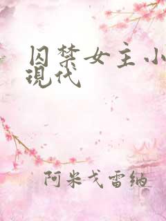 囚禁女主小说 现代