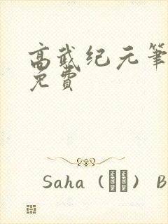 高武纪元笔趣阁免费