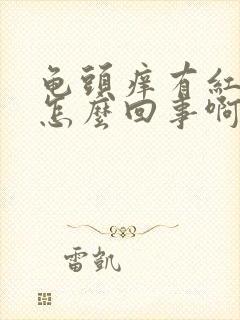 龟头痒有红疙瘩怎么回事啊