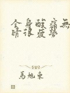 全身酸痛无力眼睛很疲劳