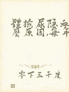 体检尿隐血是什么原因,每年体检都有