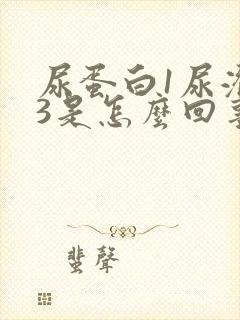 尿蛋白1尿潜血3是怎么回事3十