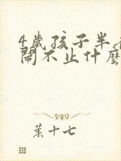 4岁孩子半夜哭闹不止什么原因查明