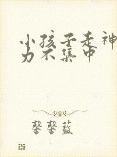 小孩子走神注意力不集中