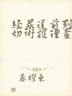 经尿道前列腺电切术护理查房ppt