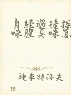 月经过后总有异味腥臭味怎么回事