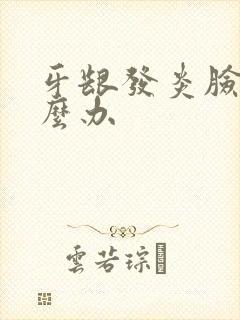 牙龈发炎脸肿怎么办