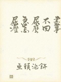 尿急尿不尽尿滴沥怎么回事