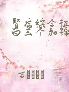 肾病综合征尿蛋白三个加号严重吗