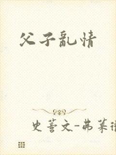 父子乱情