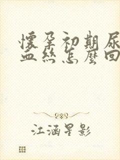 怀孕初期尿里有血丝怎么回事