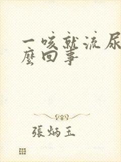 一咳就流尿是怎么回事