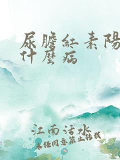 尿胆红素阳性是什么病