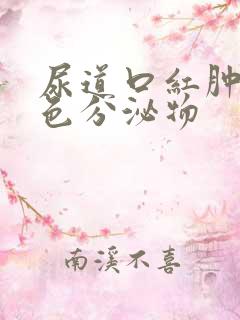 尿道口红肿有黄色分泌物